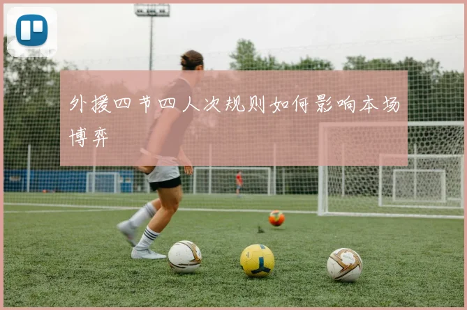 外援四节四人次规则如何影响本场博弈
