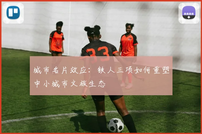 城市名片效应：铁人三项如何重塑中小城市文旅生态