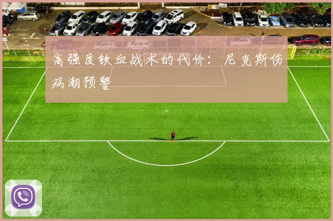 高强度铁血战术的代价：尼克斯伤病潮预警