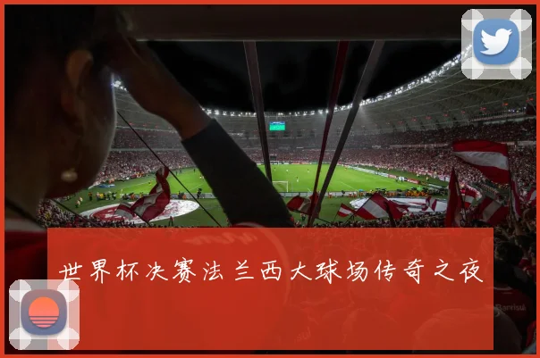 世界杯决赛法兰西大球场传奇之夜