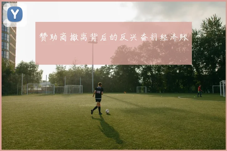 赞助商撤离背后的反兴奋剂经济账