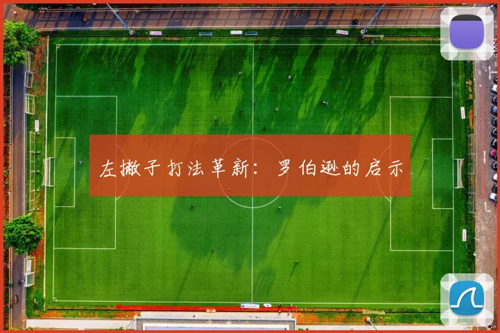 左撇子打法革新：罗伯逊的启示