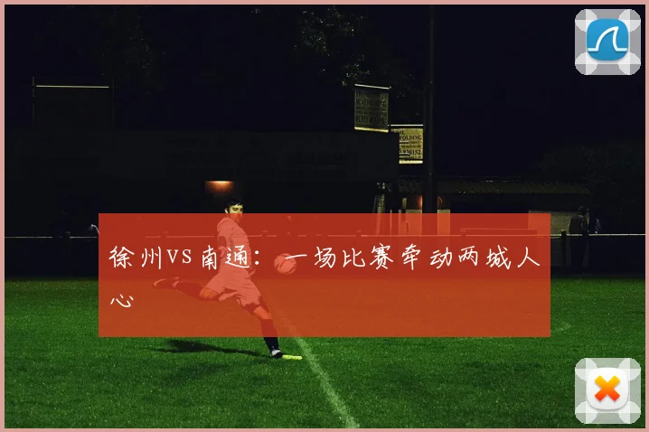 徐州vs南通：一场比赛牵动两城人心
