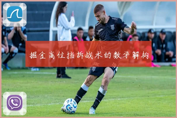 掘金高位挡拆战术的数学解构