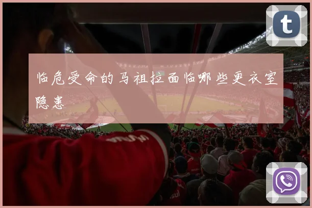 临危受命的马祖拉面临哪些更衣室隐患