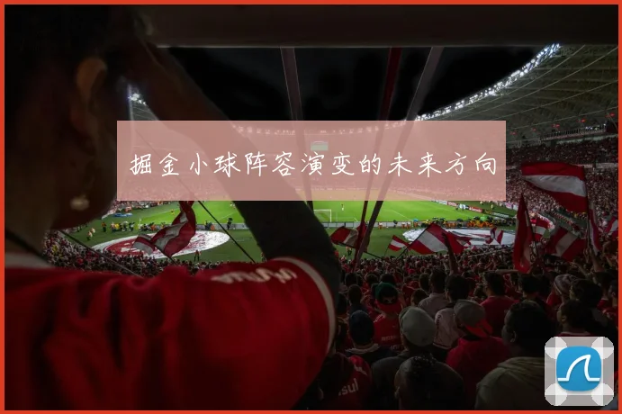掘金小球阵容演变的未来方向