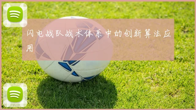 闪电战队战术体系中的创新算法应用