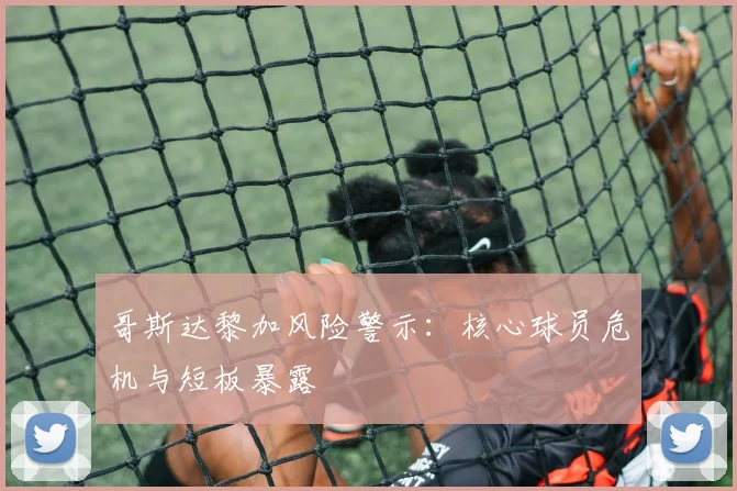 哥斯达黎加风险警示：核心球员危机与短板暴露