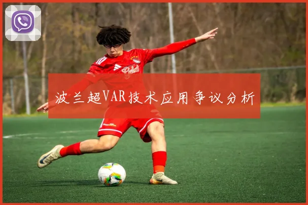 波兰超VAR技术应用争议分析