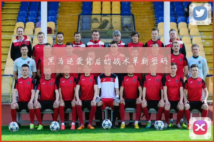 黑马逆袭背后的战术革新密码