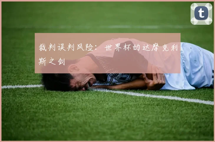 裁判误判风险：世界杯的达摩克利斯之剑