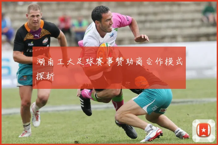 湖南工大足球赛事赞助商合作模式探析
