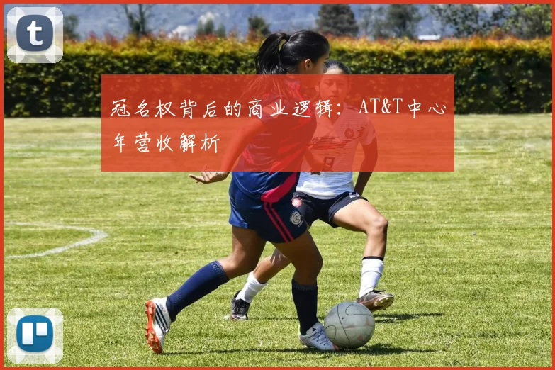 冠名权背后的商业逻辑：AT&T中心年营收解析
