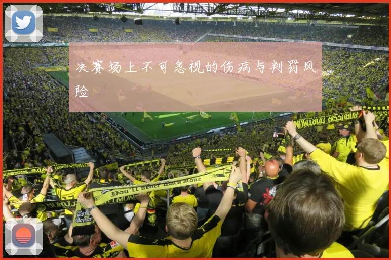 决赛场上不可忽视的伤病与判罚风险